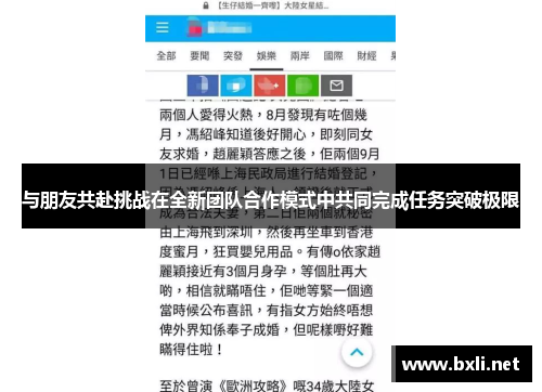 与朋友共赴挑战在全新团队合作模式中共同完成任务突破极限