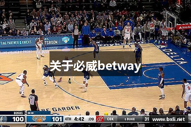 关于必威betway